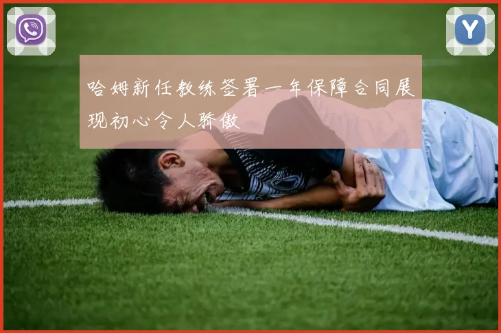 哈姆新任教练签署一年保障合同展现初心令人骄傲