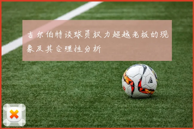 吉尔伯特谈球员权力超越老板的现象及其合理性分析