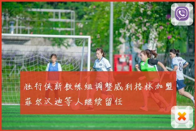 独行侠新教练组调整威利格林加盟菲尔汉迪等人继续留任