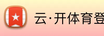 云·开体育登录入口网页版 logo